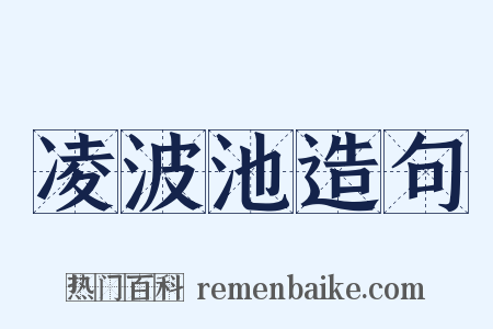 凌波池造句是什么意思的图片